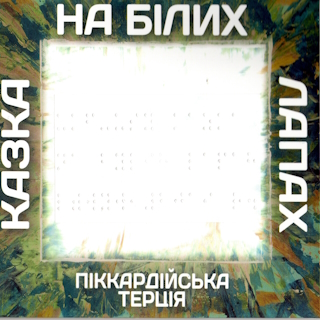 /Медіатека/Музика/Архів UA/Піккардійська Терція/Казка на білих лапах/cover.jpg